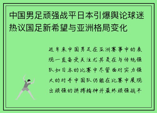 中国男足顽强战平日本引爆舆论球迷热议国足新希望与亚洲格局变化 中国男足顽强战平日本引爆舆论球迷热议国足新希望与亚洲格局变化