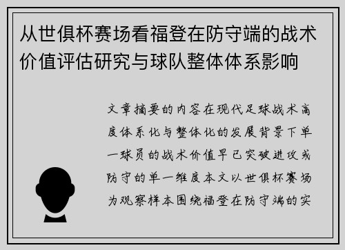 从世俱杯赛场看福登在防守端的战术价值评估研究与球队整体体系影响 从世俱杯赛场看福登在防守端的战术价值评估研究与球队整体体系影响