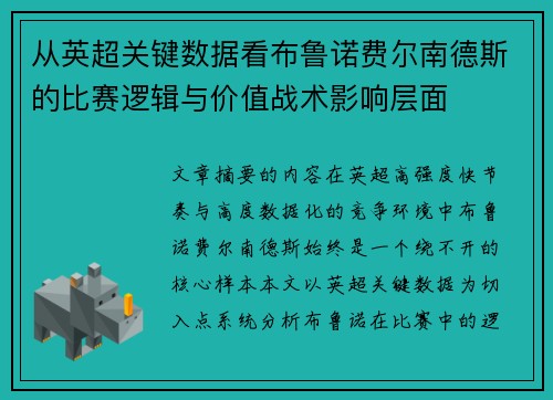 从英超关键数据看布鲁诺费尔南德斯的比赛逻辑与价值战术影响层面 从英超关键数据看布鲁诺费尔南德斯的比赛逻辑与价值战术影响层面