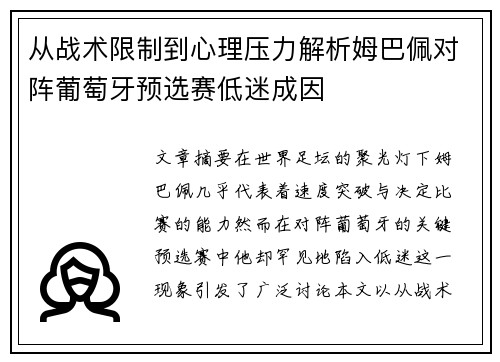 从战术限制到心理压力解析姆巴佩对阵葡萄牙预选赛低迷成因 从战术限制到心理压力解析姆巴佩对阵葡萄牙预选赛低迷成因