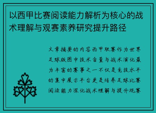 以西甲比赛阅读能力解析为核心的战术理解与观赛素养研究提升路径 以西甲比赛阅读能力解析为核心的战术理解与观赛素养研究提升路径