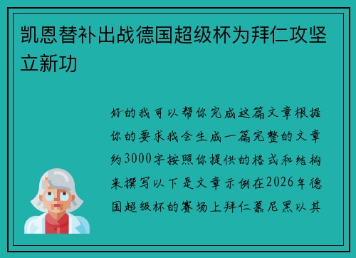凯恩替补出战德国超级杯为拜仁攻坚立新功 凯恩替补出战德国超级杯为拜仁攻坚立新功