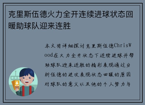 克里斯伍德火力全开连续进球状态回暖助球队迎来连胜 克里斯伍德火力全开连续进球状态回暖助球队迎来连胜