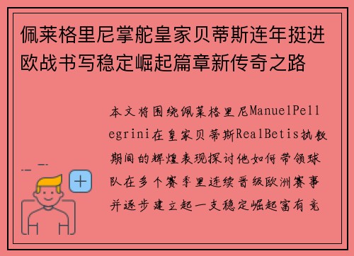 佩莱格里尼掌舵皇家贝蒂斯连年挺进欧战书写稳定崛起篇章新传奇之路 佩莱格里尼掌舵皇家贝蒂斯连年挺进欧战书写稳定崛起篇章新传奇之路