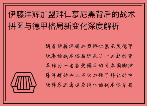 伊藤洋辉加盟拜仁慕尼黑背后的战术拼图与德甲格局新变化深度解析 伊藤洋辉加盟拜仁慕尼黑背后的战术拼图与德甲格局新变化深度解析