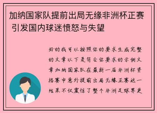 加纳国家队提前出局无缘非洲杯正赛 引发国内球迷愤怒与失望 加纳国家队提前出局无缘非洲杯正赛 引发国内球迷愤怒与失望