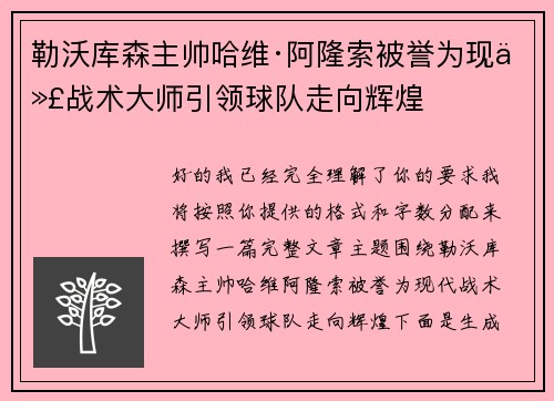 勒沃库森主帅哈维·阿隆索被誉为现代战术大师引领球队走向辉煌
