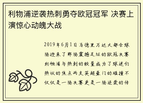 利物浦逆袭热刺勇夺欧冠冠军 决赛上演惊心动魄大战 利物浦逆袭热刺勇夺欧冠冠军 决赛上演惊心动魄大战