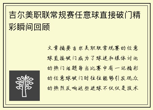 吉尔美职联常规赛任意球直接破门精彩瞬间回顾 吉尔美职联常规赛任意球直接破门精彩瞬间回顾