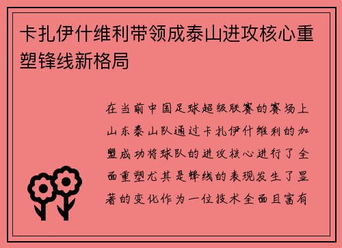 卡扎伊什维利带领成泰山进攻核心重塑锋线新格局 卡扎伊什维利带领成泰山进攻核心重塑锋线新格局
