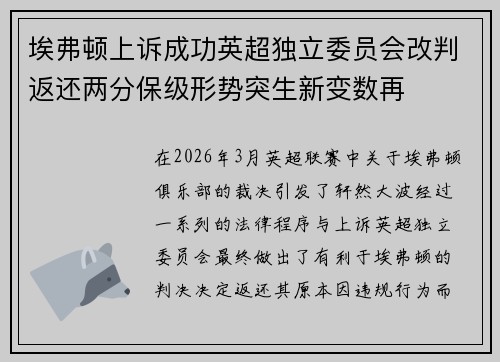 埃弗顿上诉成功英超独立委员会改判返还两分保级形势突生新变数再