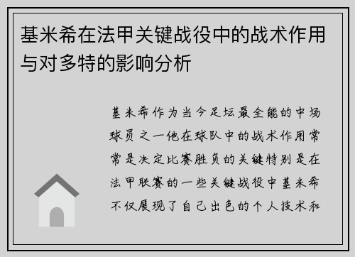 基米希在法甲关键战役中的战术作用与对多特的影响分析