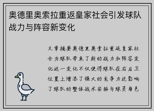 奥德里奥索拉重返皇家社会引发球队战力与阵容新变化