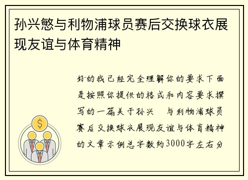 孙兴慜与利物浦球员赛后交换球衣展现友谊与体育精神