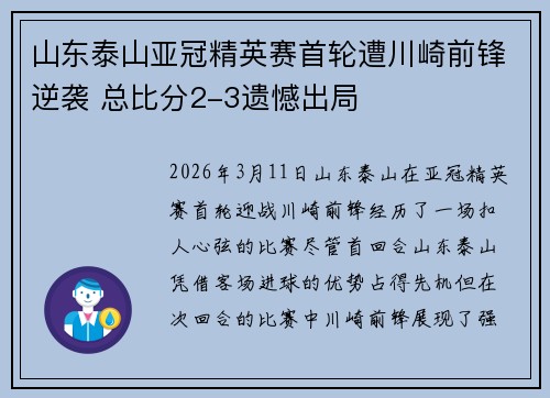 山东泰山亚冠精英赛首轮遭川崎前锋逆袭 总比分2-3遗憾出局