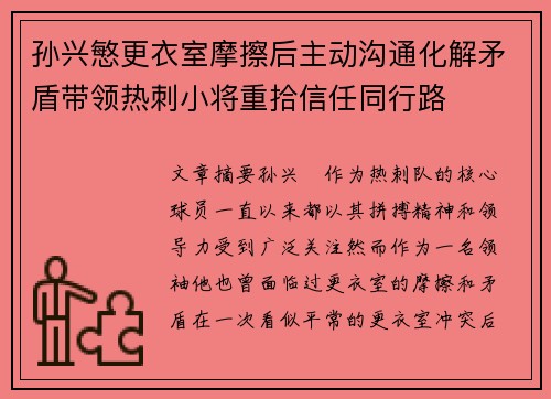 孙兴慜更衣室摩擦后主动沟通化解矛盾带领热刺小将重拾信任同行路