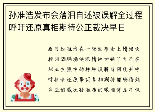 孙准浩发布会落泪自述被误解全过程呼吁还原真相期待公正裁决早日 孙准浩发布会落泪自述被误解全过程呼吁还原真相期待公正裁决早日
