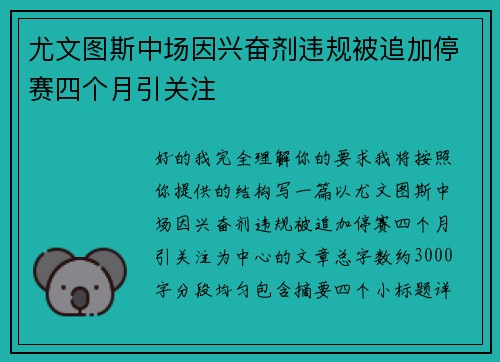 尤文图斯中场因兴奋剂违规被追加停赛四个月引关注