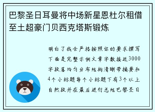 巴黎圣日耳曼将中场新星恩杜尔租借至土超豪门贝西克塔斯锻炼