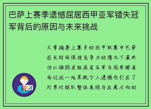 巴萨上赛季遗憾屈居西甲亚军错失冠军背后的原因与未来挑战