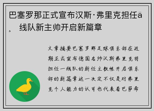 巴塞罗那正式宣布汉斯·弗里克担任一线队新主帅开启新篇章