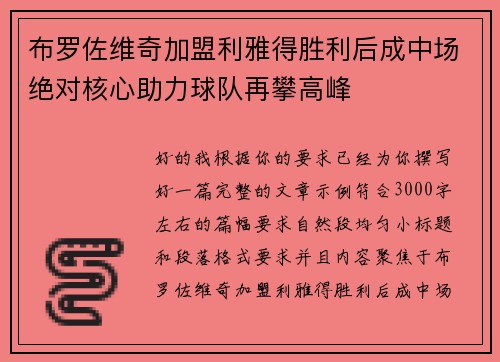 布罗佐维奇加盟利雅得胜利后成中场绝对核心助力球队再攀高峰