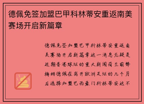 德佩免签加盟巴甲科林蒂安重返南美赛场开启新篇章 德佩免签加盟巴甲科林蒂安重返南美赛场开启新篇章