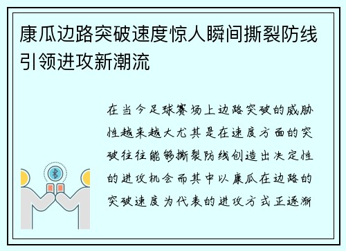 康瓜边路突破速度惊人瞬间撕裂防线引领进攻新潮流