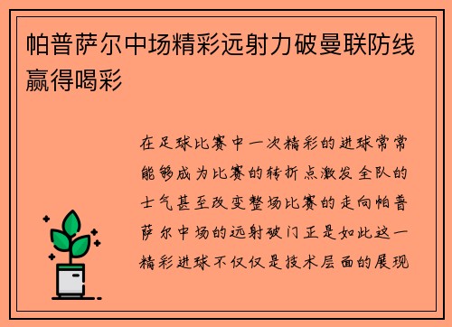 帕普萨尔中场精彩远射力破曼联防线赢得喝彩