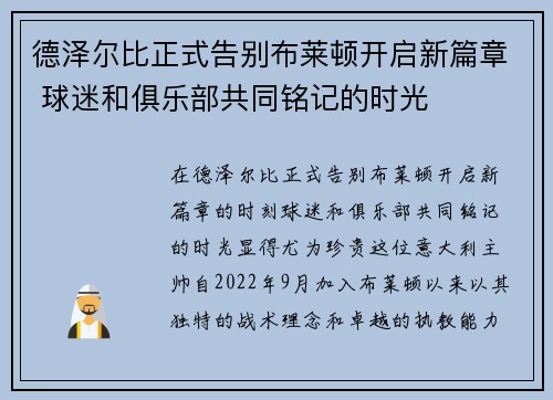 德泽尔比正式告别布莱顿开启新篇章 球迷和俱乐部共同铭记的时光