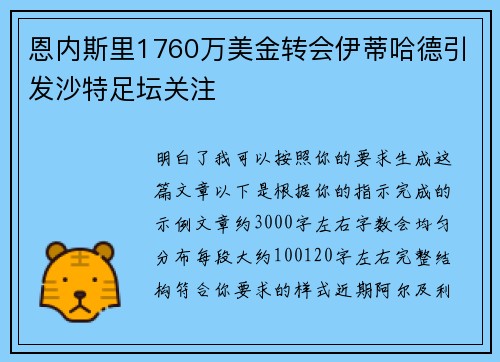 恩内斯里1760万美金转会伊蒂哈德引发沙特足坛关注