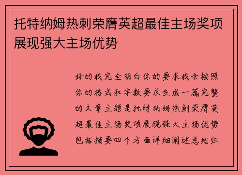 托特纳姆热刺荣膺英超最佳主场奖项展现强大主场优势