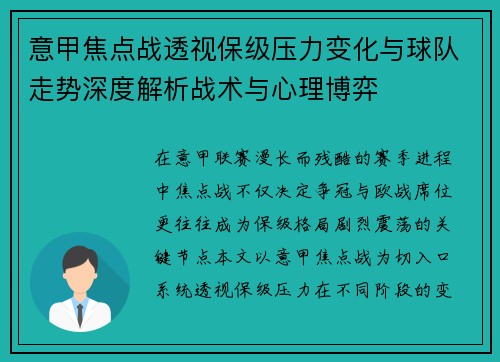 意甲焦点战透视保级压力变化与球队走势深度解析战术与心理博弈