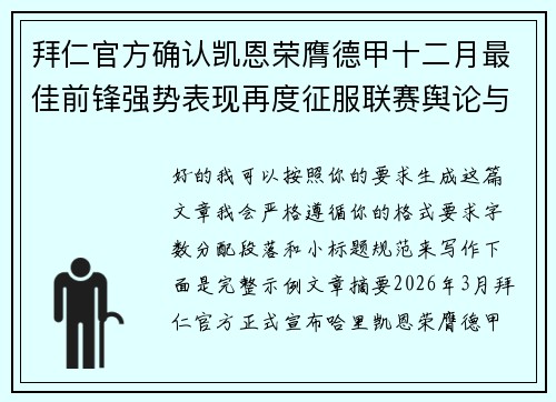拜仁官方确认凯恩荣膺德甲十二月最佳前锋强势表现再度征服联赛舆论与球迷