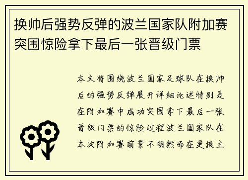 换帅后强势反弹的波兰国家队附加赛突围惊险拿下最后一张晋级门票