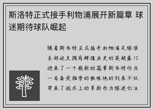 斯洛特正式接手利物浦展开新篇章 球迷期待球队崛起