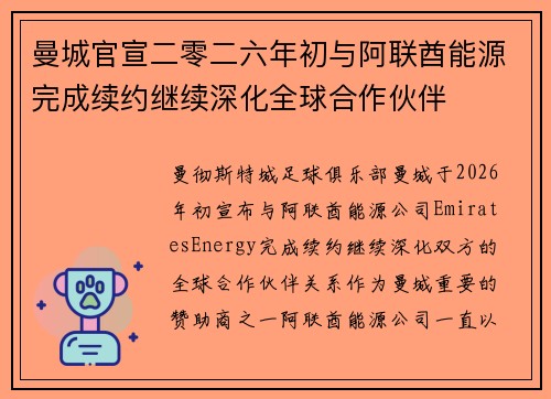 曼城官宣二零二六年初与阿联酋能源完成续约继续深化全球合作伙伴