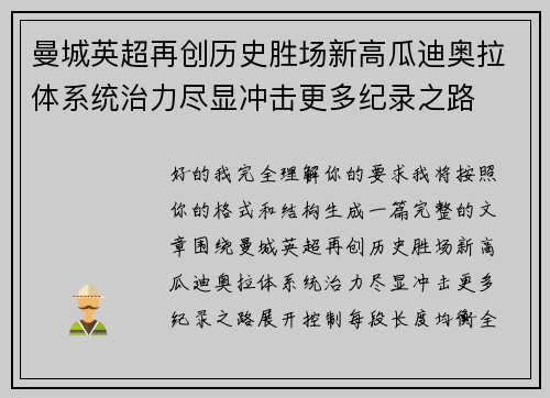 曼城英超再创历史胜场新高瓜迪奥拉体系统治力尽显冲击更多纪录之路