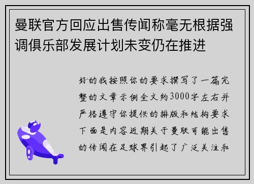曼联官方回应出售传闻称毫无根据强调俱乐部发展计划未变仍在推进