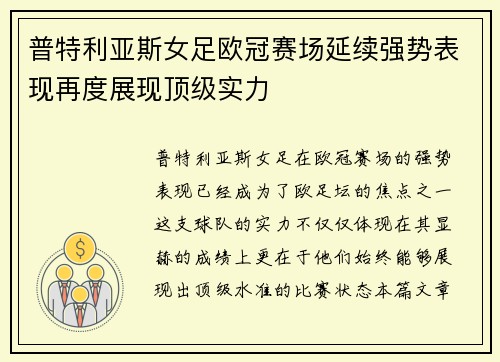 普特利亚斯女足欧冠赛场延续强势表现再度展现顶级实力 普特利亚斯女足欧冠赛场延续强势表现再度展现顶级实力