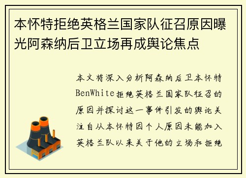 本怀特拒绝英格兰国家队征召原因曝光阿森纳后卫立场再成舆论焦点