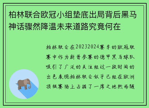 柏林联合欧冠小组垫底出局背后黑马神话骤然降温未来道路究竟何在