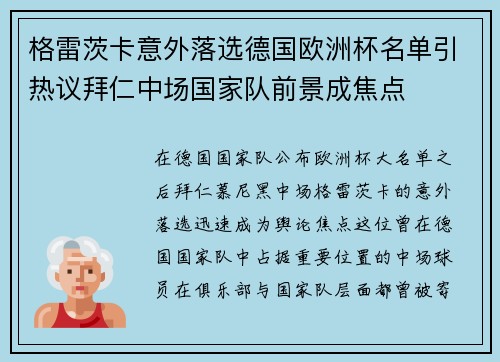 格雷茨卡意外落选德国欧洲杯名单引热议拜仁中场国家队前景成焦点