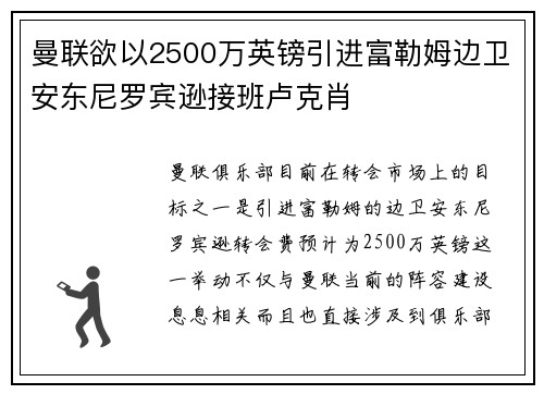 曼联欲以2500万英镑引进富勒姆边卫安东尼罗宾逊接班卢克肖
