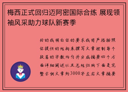 梅西正式回归迈阿密国际合练 展现领袖风采助力球队新赛季