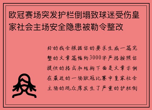 欧冠赛场突发护栏倒塌致球迷受伤皇家社会主场安全隐患被勒令整改 欧冠赛场突发护栏倒塌致球迷受伤皇家社会主场安全隐患被勒令整改