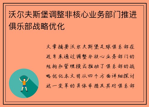 沃尔夫斯堡调整非核心业务部门推进俱乐部战略优化