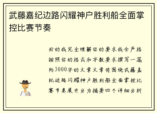 武藤嘉纪边路闪耀神户胜利船全面掌控比赛节奏