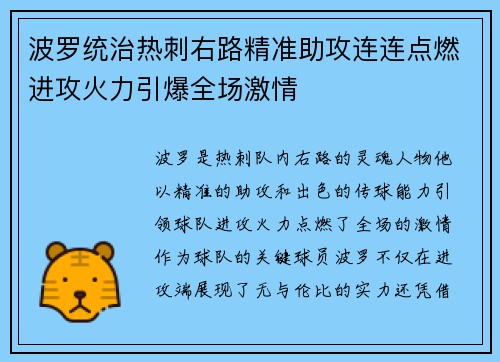 波罗统治热刺右路精准助攻连连点燃进攻火力引爆全场激情