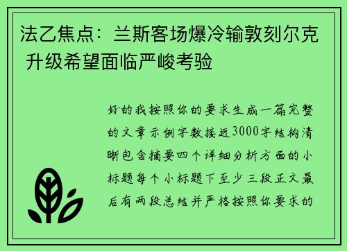 法乙焦点：兰斯客场爆冷输敦刻尔克 升级希望面临严峻考验